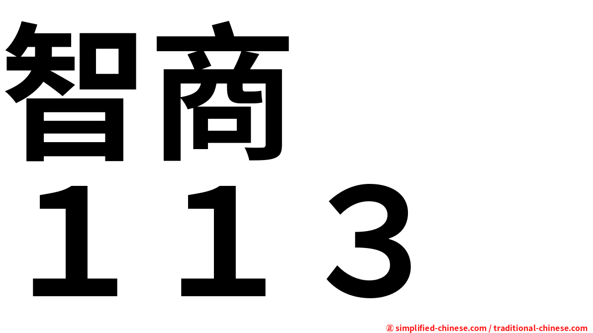 智商　　１１３